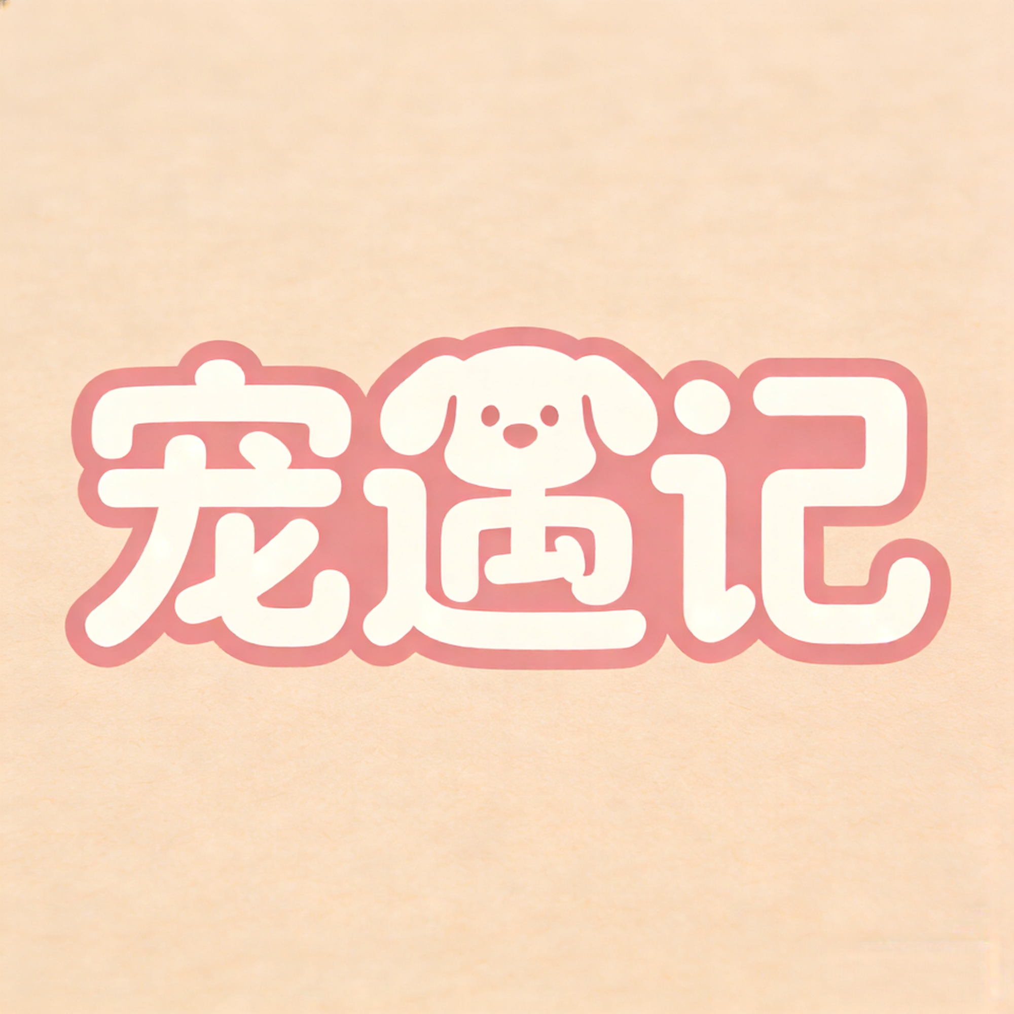 宠遇记 Logo